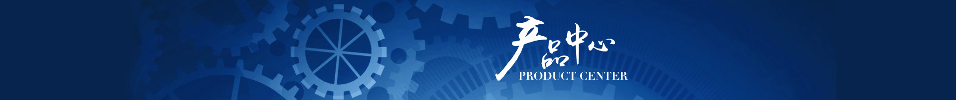 產(chǎn)品中心